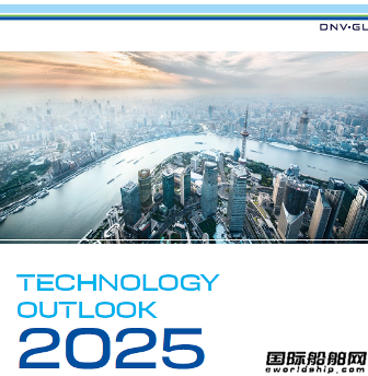 DNV GL发布2025年技术展望