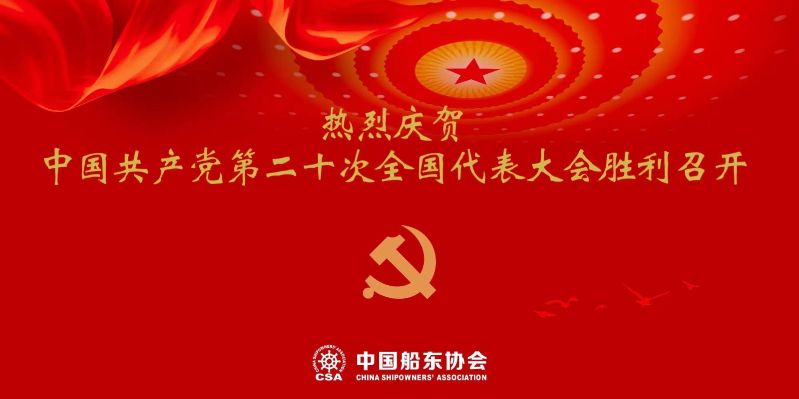 中国船东协会党支部召开学习二十大习总书记 工作报…