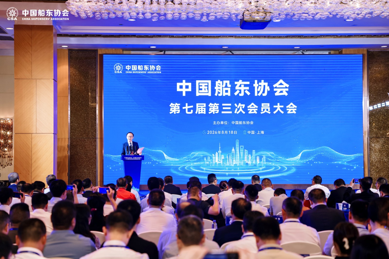 中国船东协会第七届第三次会员大会在沪召开
