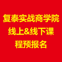 复泰实战商学院线上&线下课程预报名