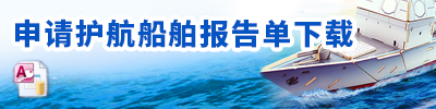 中华人民共和国海事护航信息