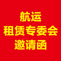 航运租赁专委会邀请函