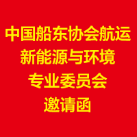 三方协调促进海员高质量可持续发展论坛邀请函